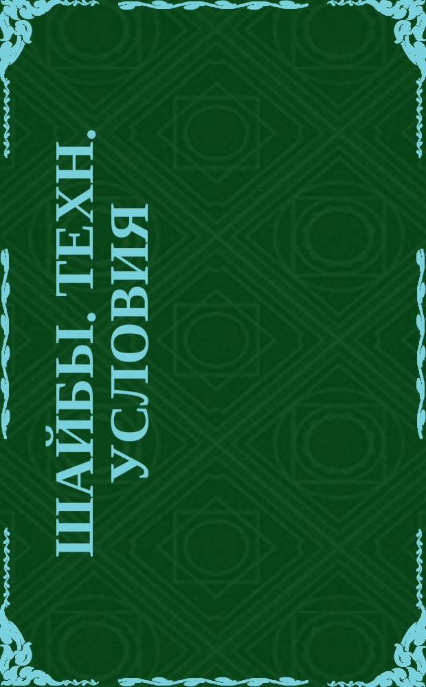 Шайбы. Техн. условия (ограничение ГОСТ 11371-78)