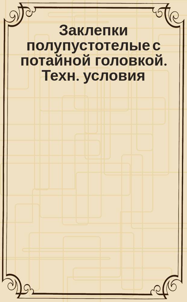 Заклепки полупустотелые с потайной головкой. Техн. условия (ограничение ГОСТ 12643-80)