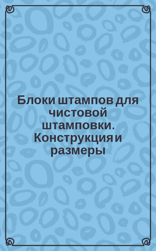 Блоки штампов для чистовой штамповки. Конструкция и размеры