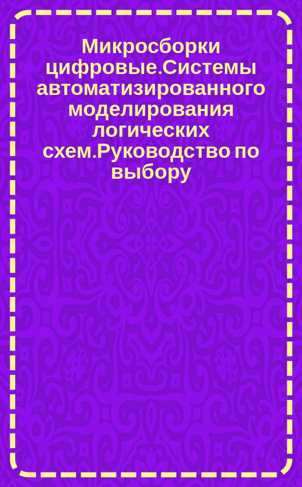 Микросборки цифровые.Системы автоматизированного моделирования логических схем.Руководство по выбору