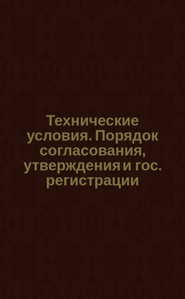 Технические условия. Порядок согласования, утверждения и гос. регистрации