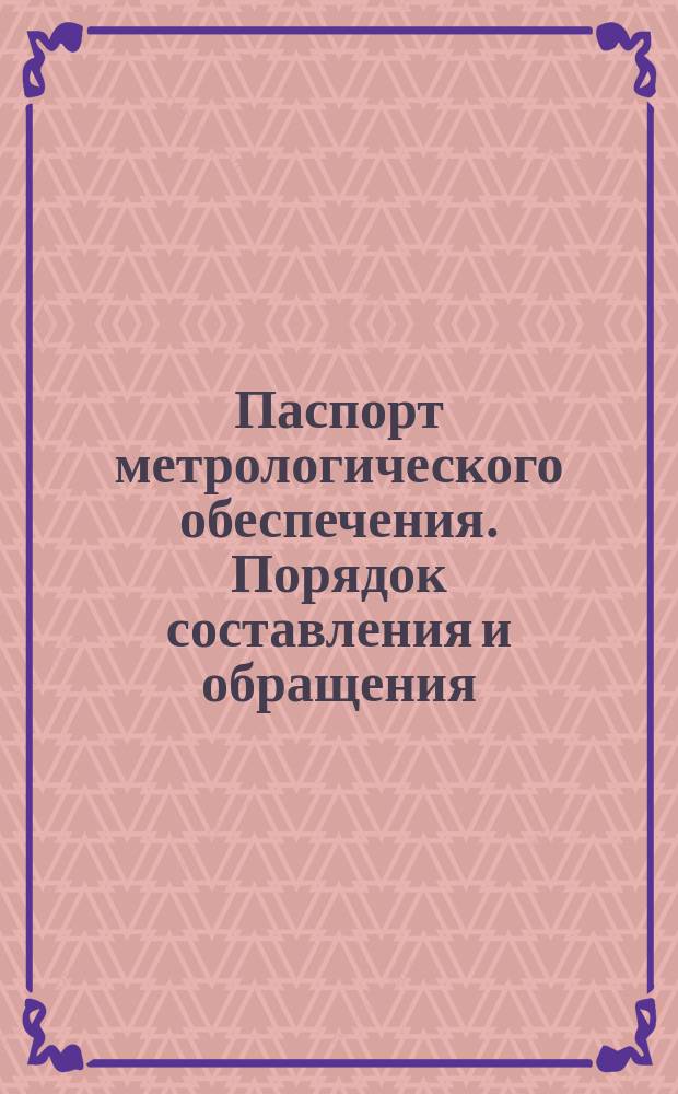 Паспорт метрологического обеспечения. Порядок составления и обращения