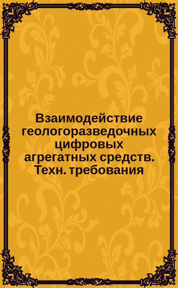 Взаимодействие геологоразведочных цифровых агрегатных средств. Техн. требования