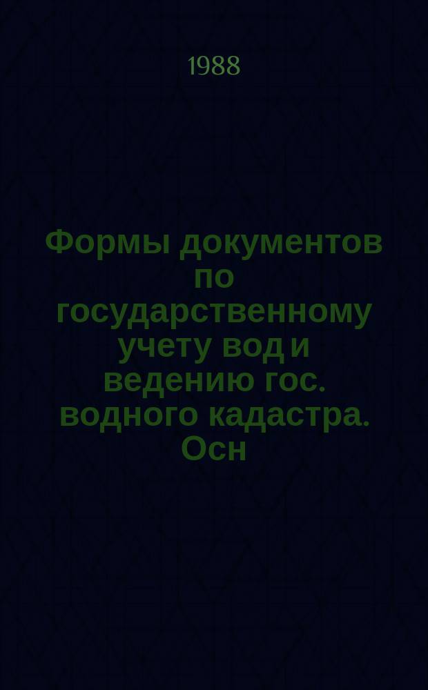 Формы документов по государственному учету вод и ведению гос. водного кадастра. Осн. положения и формуляр-образец