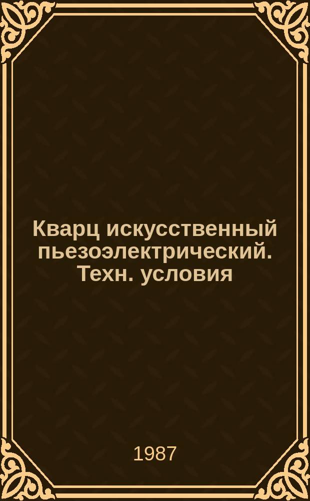 Кварц искусственный пьезоэлектрический. Техн. условия