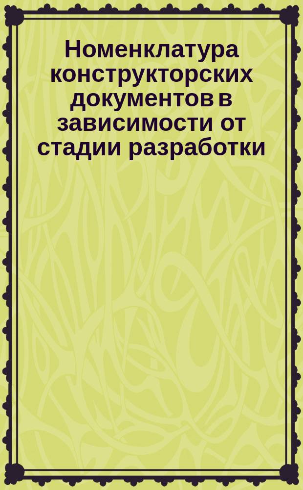 Номенклатура конструкторских документов в зависимости от стадии разработки