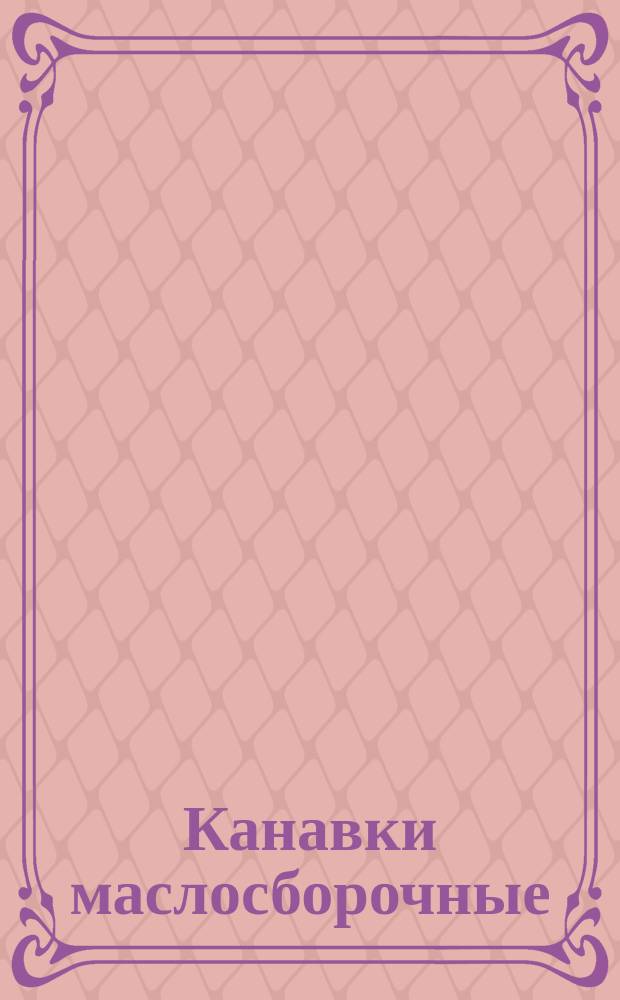 Канавки маслосборочные