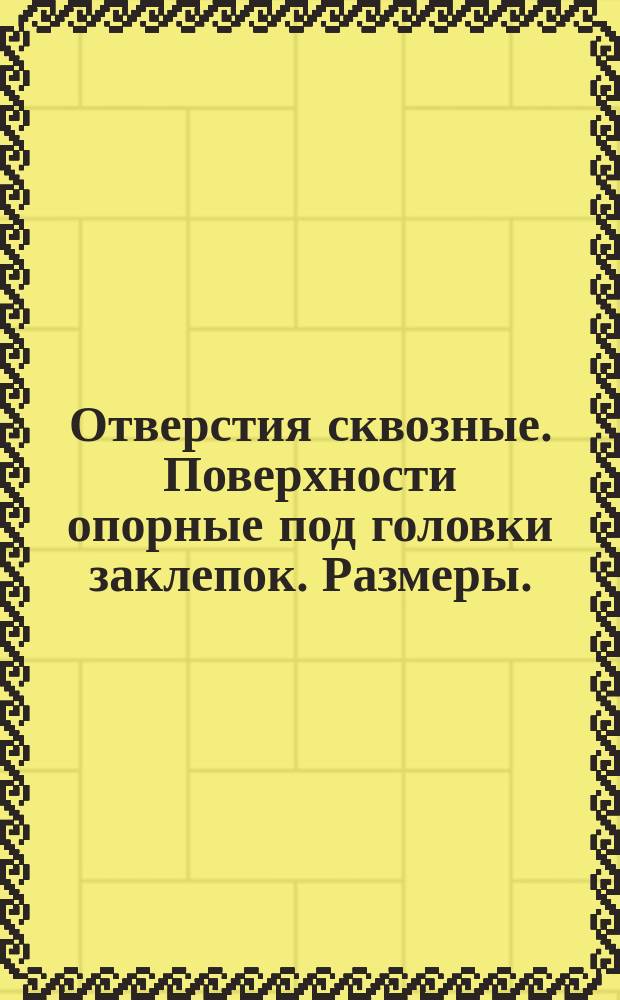Отверстия сквозные. Поверхности опорные под головки заклепок. Размеры. (Ограничение ГОСТ 11284-65, ГОСТ 12876-67)