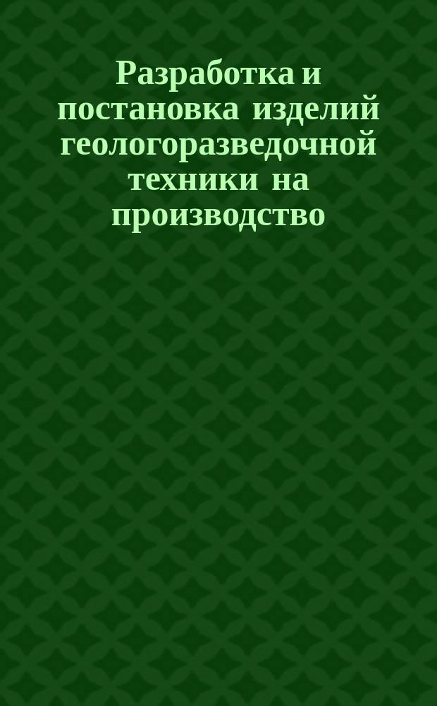 Разработка и постановка изделий геологоразведочной техники на производство