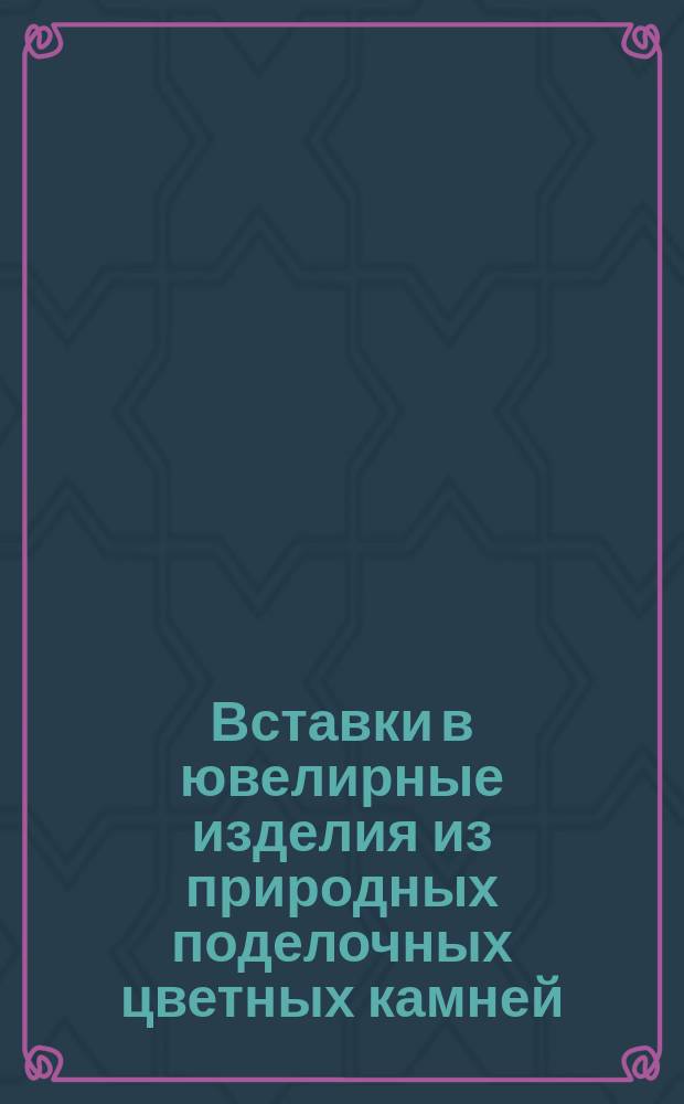 Вставки в ювелирные изделия из природных поделочных цветных камней