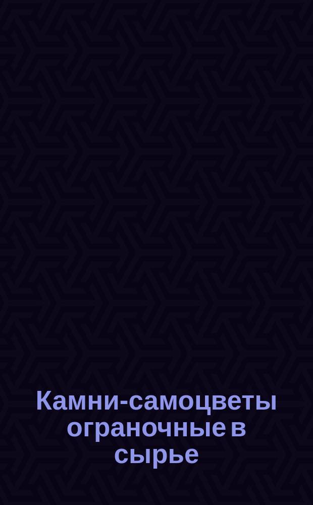 Камни-самоцветы ограночные в сырье