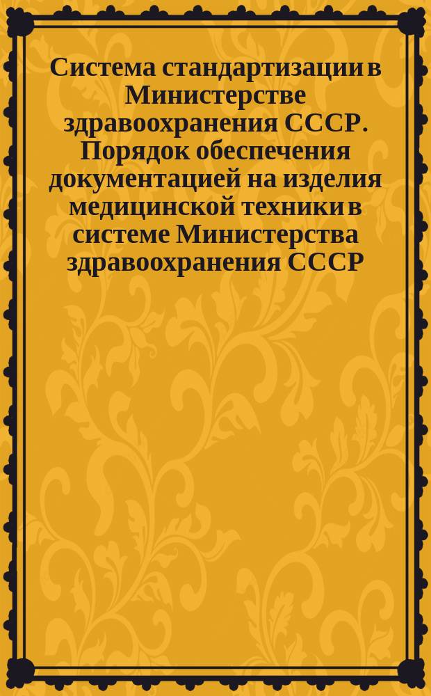 Система стандартизации в Министерстве здравоохранения СССР. Порядок обеспечения документацией на изделия медицинской техники в системе Министерства здравоохранения СССР