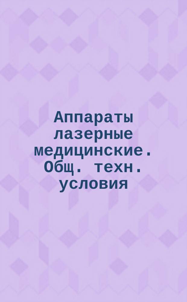 Аппараты лазерные медицинские. Общ. техн. условия