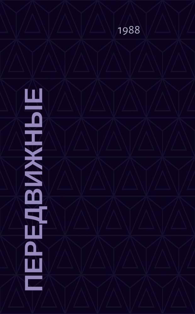 Передвижные (подвижные) комплексы медицинского назначения. Помещения медицинские на автомобильных шасси. Общ. техн. требования