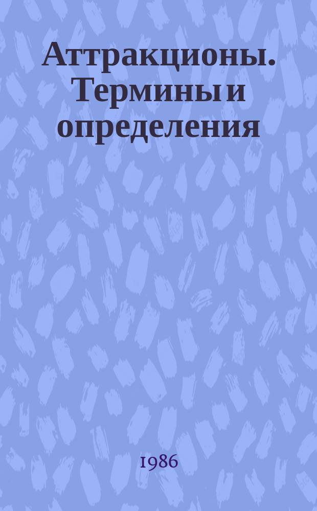 Аттракционы. Термины и определения
