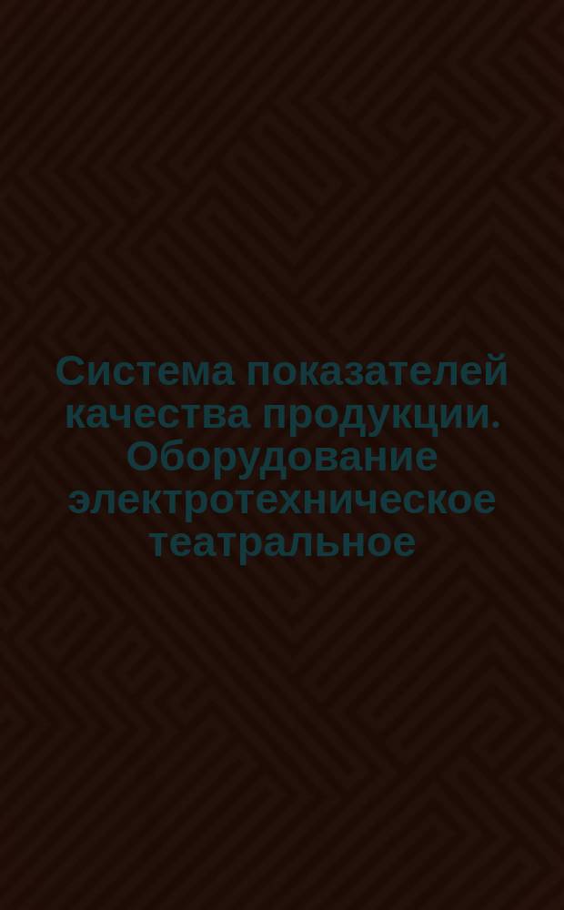 Система показателей качества продукции. Оборудование электротехническое театральное. Шкафы (блоки, щиты, стойки). Номенклатура показателей