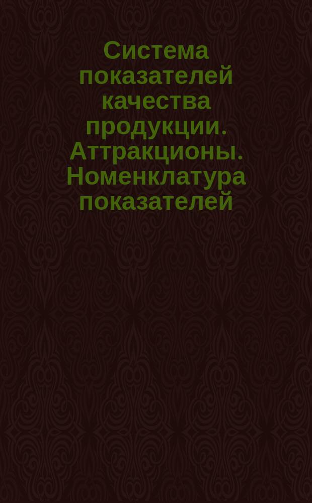 Система показателей качества продукции. Аттракционы. Номенклатура показателей