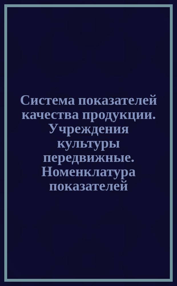 Система показателей качества продукции. Учреждения культуры передвижные. Номенклатура показателей