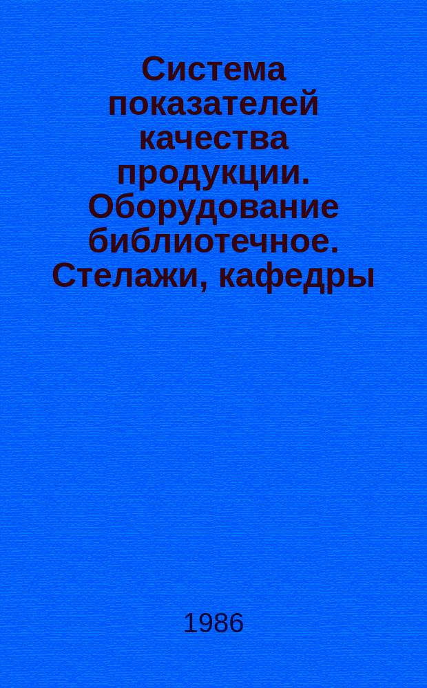 Система показателей качества продукции. Оборудование библиотечное. Стелажи, кафедры, шкафы каталожные. Номенклатура показателей
