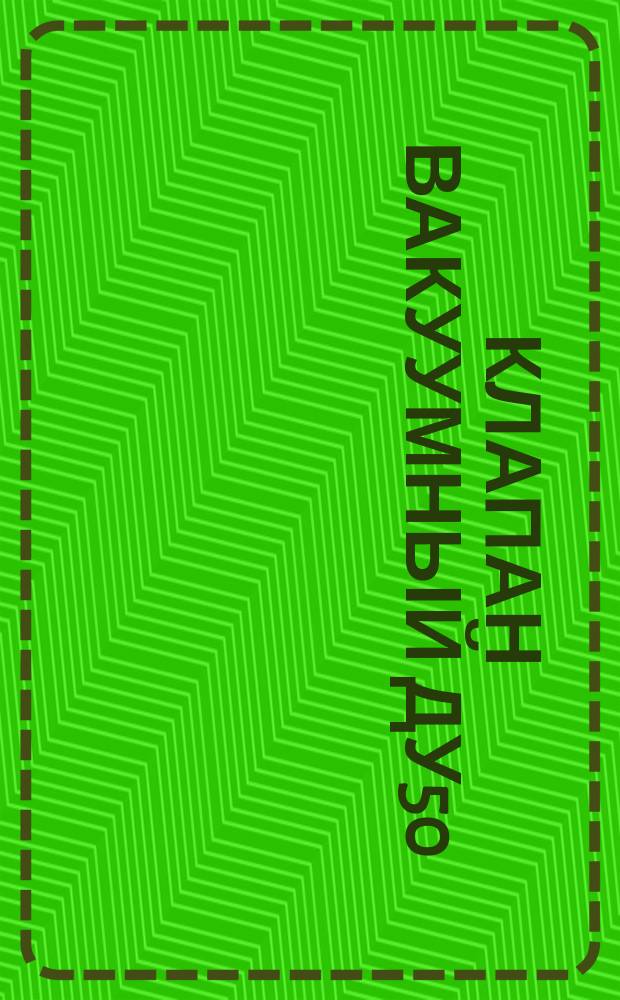 Клапан вакуумный Ду50