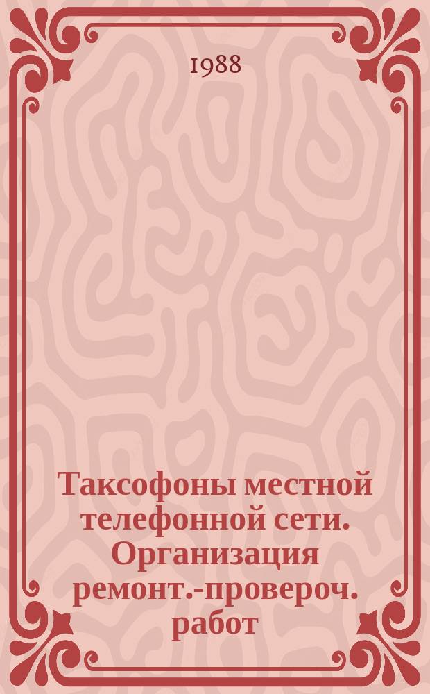 Таксофоны местной телефонной сети. Организация ремонт.-провероч. работ