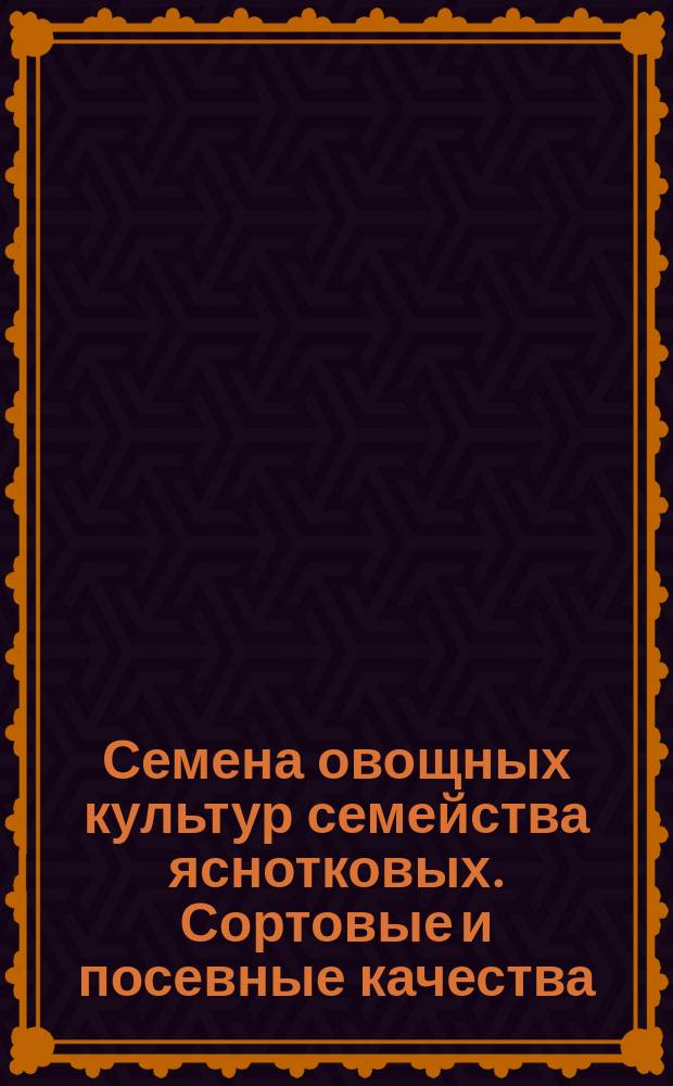 Семена овощных культур семейства яснотковых. Сортовые и посевные качества