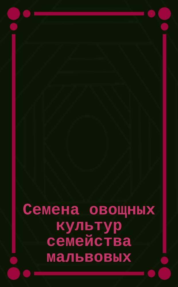 Семена овощных культур семейства мальвовых (бамия). Сортовые и посевные качества