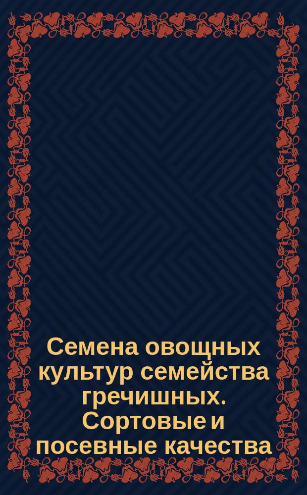 Семена овощных культур семейства гречишных. Сортовые и посевные качества