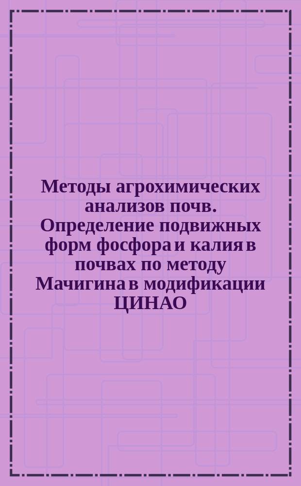 Методы агрохимических анализов почв. Определение подвижных форм фосфора и калия в почвах по методу Мачигина в модификации ЦИНАО