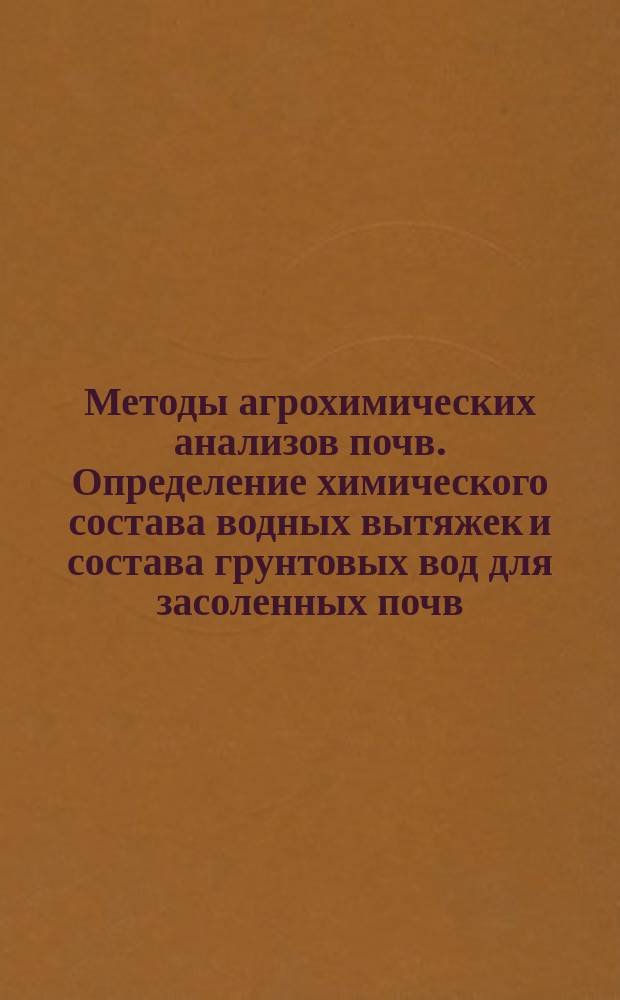 Методы агрохимических анализов почв. Определение химического состава водных вытяжек и состава грунтовых вод для засоленных почв