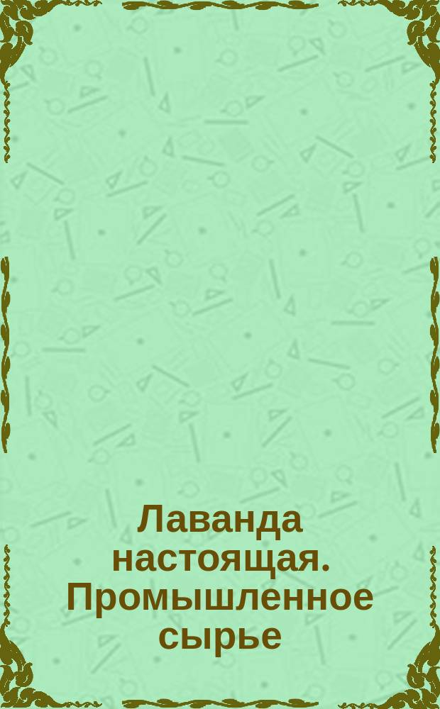 Лаванда настоящая. Промышленное сырье