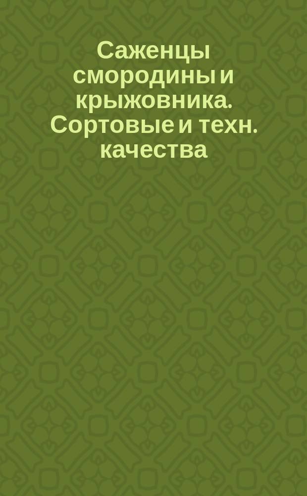 Саженцы смородины и крыжовника. Сортовые и техн. качества