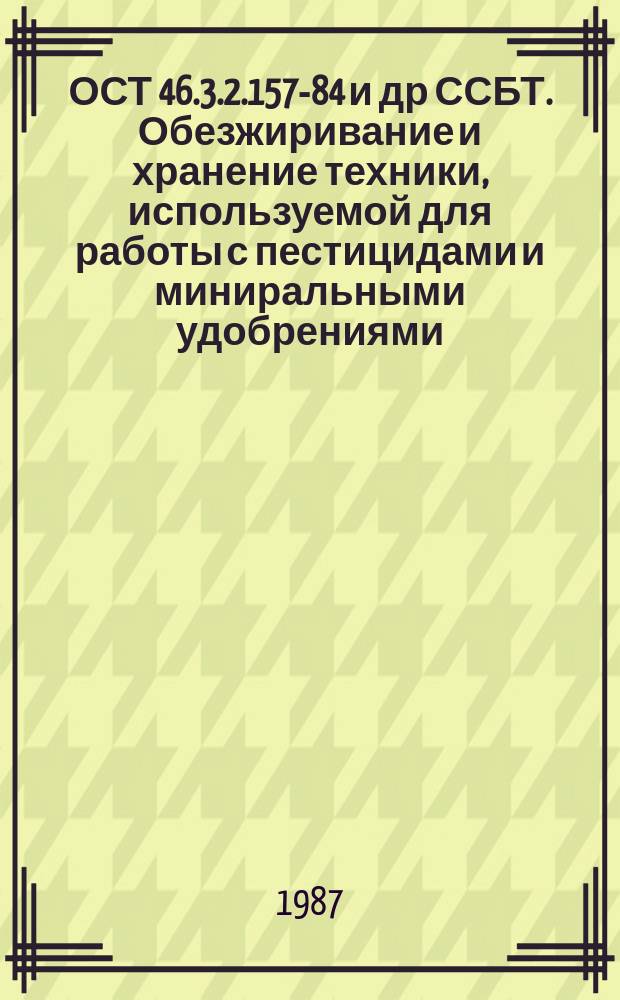ОСТ 46.3.2.157-84 и др ССБТ. Обезжиривание и хранение техники, используемой для работы с пестицидами и миниральными удобрениями. Требования безопасности