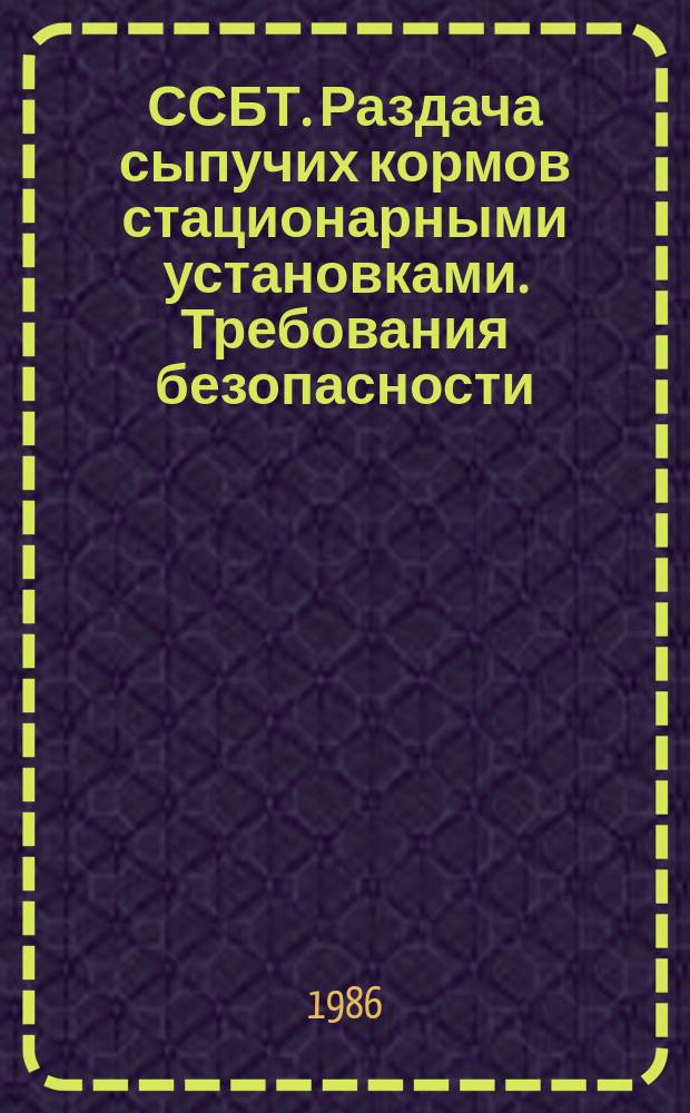 ССБТ. Раздача сыпучих кормов стационарными установками. Требования безопасности