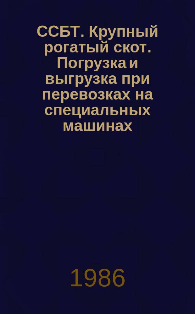 ССБТ. Крупный рогатый скот. Погрузка и выгрузка при перевозках на специальных машинах. Требования безопасности