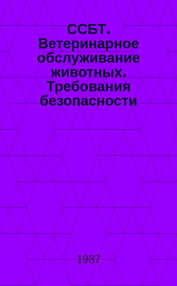 ССБТ. Ветеринарное обслуживание животных. Требования безопасности