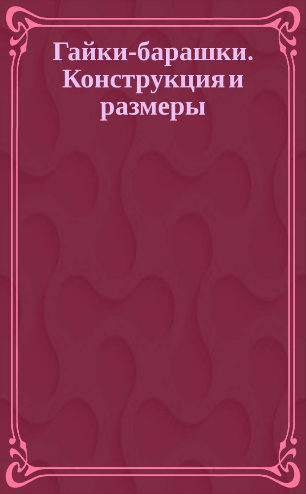 Гайки-барашки. Конструкция и размеры (ограничение ГОСТ 3032-76)
