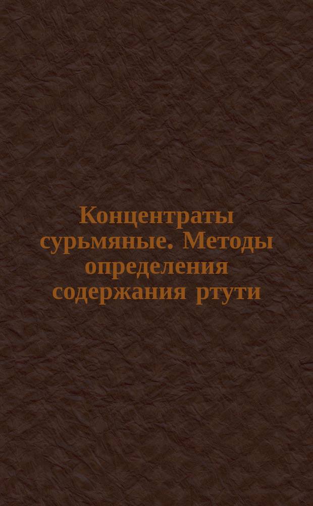 Концентраты сурьмяные. Методы определения содержания ртути