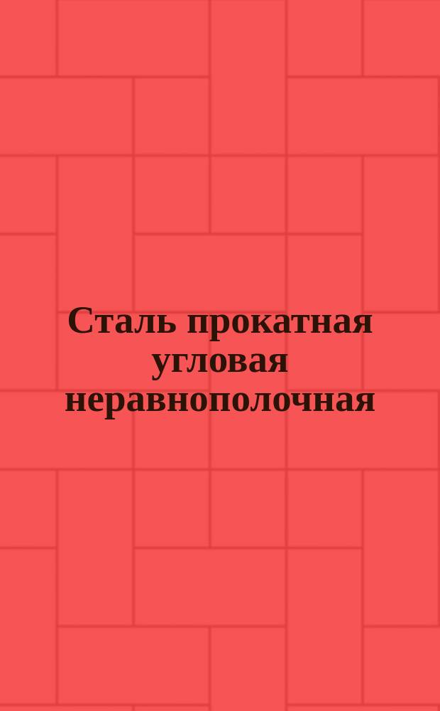 Сталь прокатная угловая неравнополочная (ограничение ГОСТ 8510-72, ГОСТ 380-71, ГОСТ 19281-73)