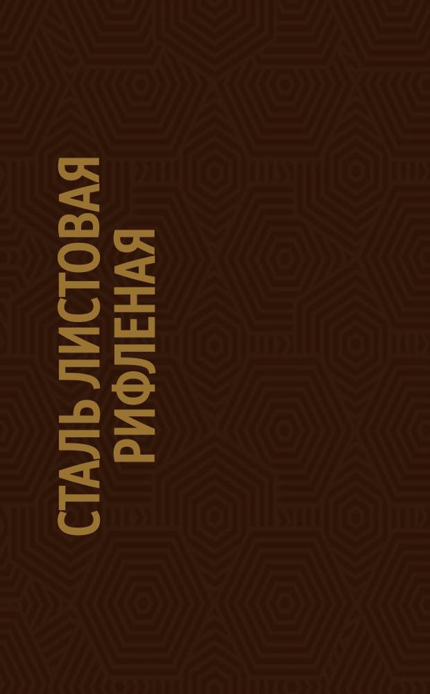 Сталь листовая рифленая (ромбическая) (ограничение ГОСТ 8568-57, ГОСТ 380-71)