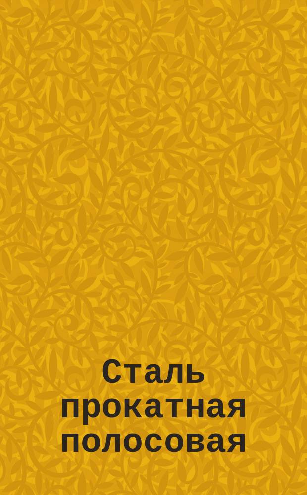 Сталь прокатная полосовая (ограничение ГОСТ 103-57, ГОСТ 380-71, ГОСТ 1050-74, ГОСТ 5632-72)