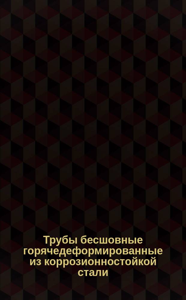 Трубы бесшовные горячедеформированные из коррозионностойкой стали (ограничение ГОСТ 9940-72, ГОСТ 5632-72)
