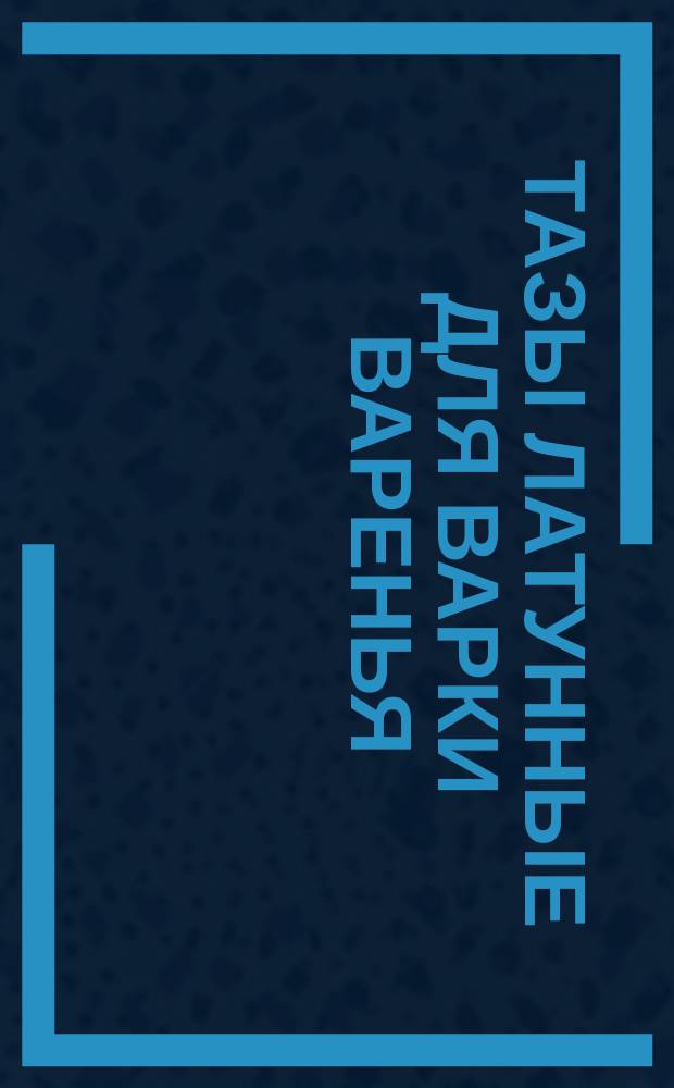 Тазы латунные для варки варенья