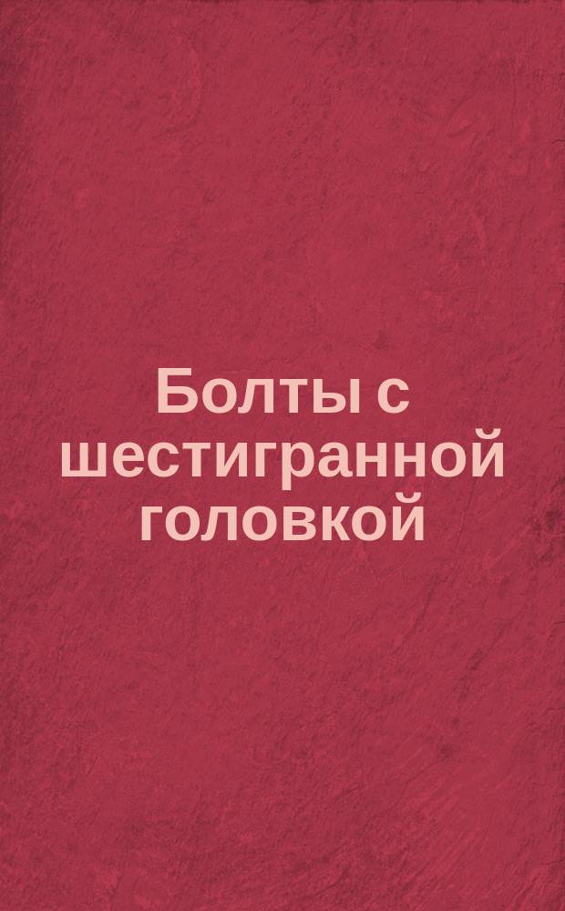 Болты с шестигранной головкой (повышенной точности). Конструкция и размеры (ограничение ГОСТ 7805-70)