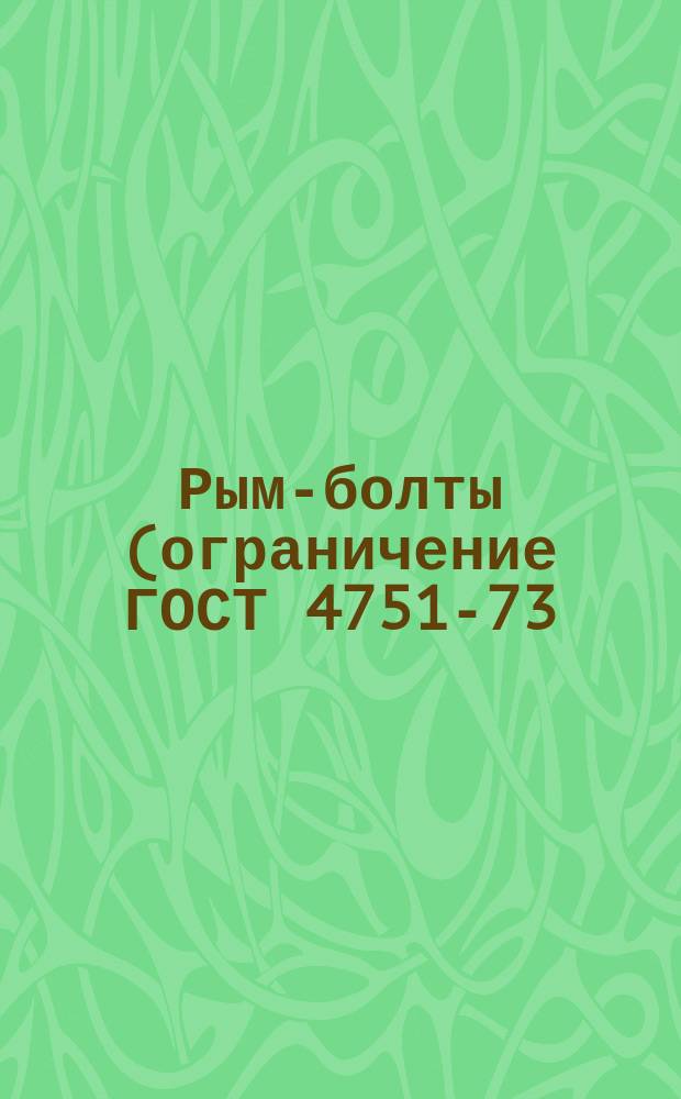 Рым-болты (ограничение ГОСТ 4751-73)
