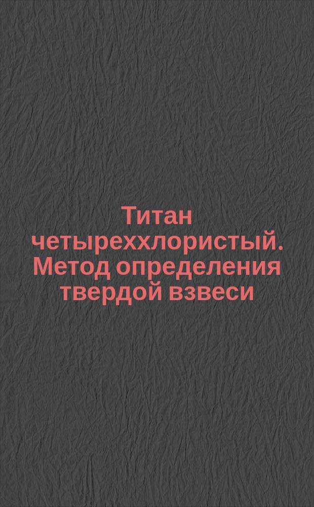 Титан четыреххлористый. Метод определения твердой взвеси