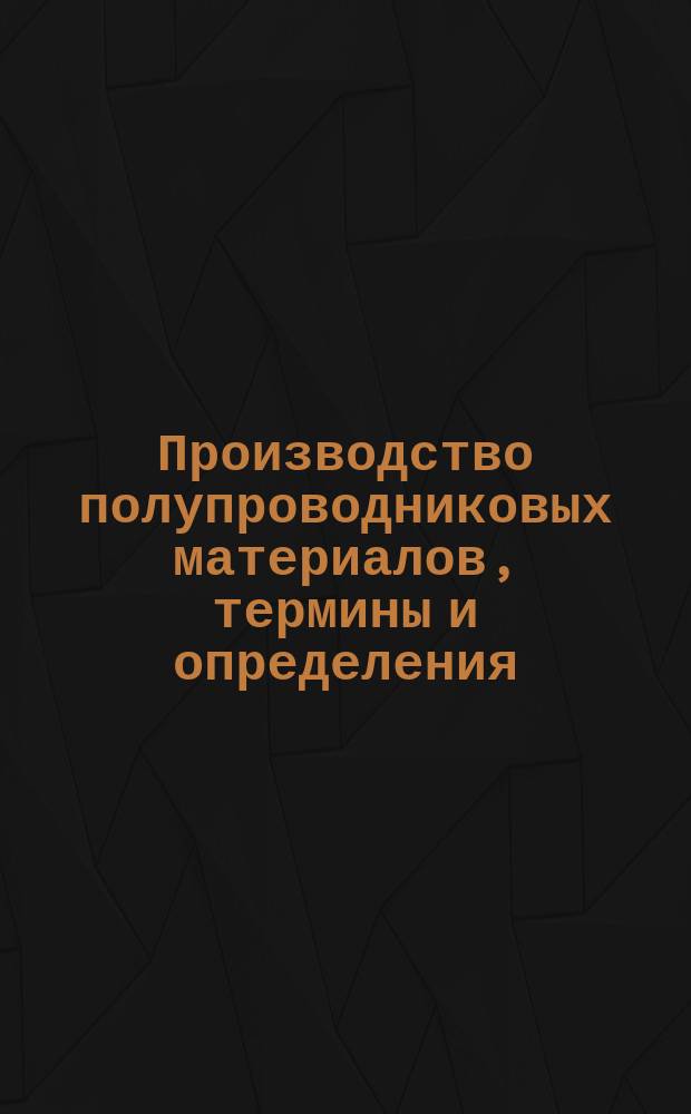 Производство полупроводниковых материалов, термины и определения