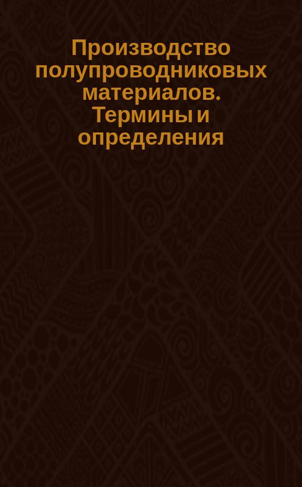 Производство полупроводниковых материалов. Термины и определения