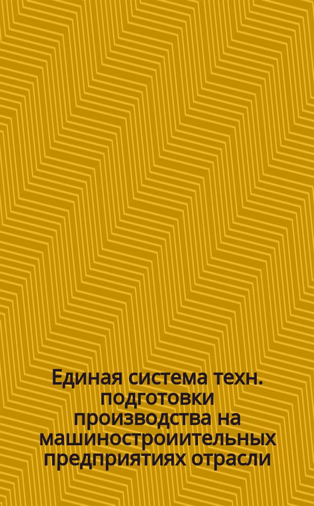 Единая система техн. подготовки производства на машиностроиительных предприятиях отрасли. Осн. положения