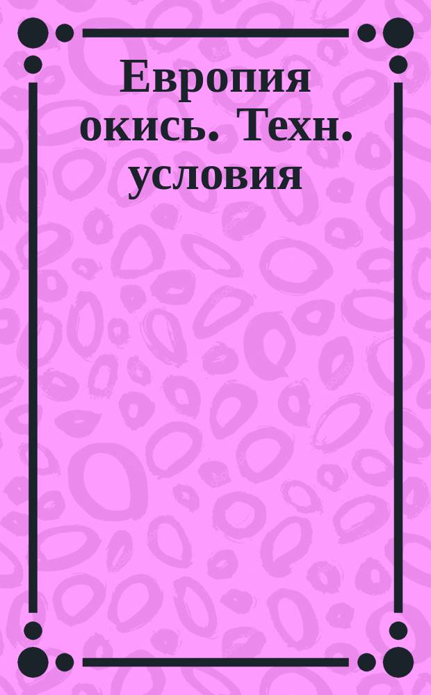 Европия окись. Техн. условия